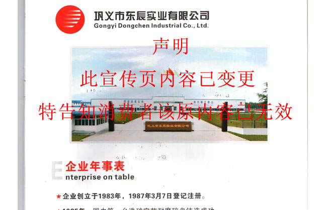 鞏義東辰宣傳冊內(nèi)容失效聲明